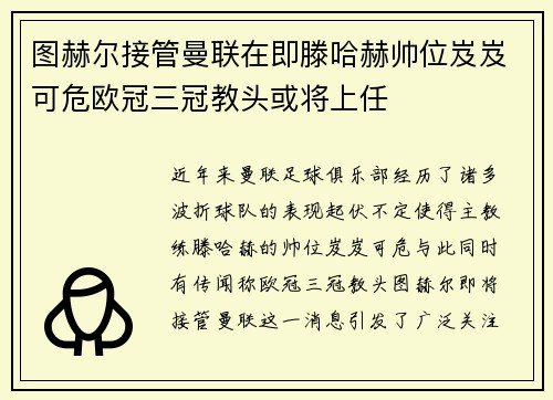 图赫尔接管曼联在即滕哈赫帅位岌岌可危欧冠三冠教头或将上任