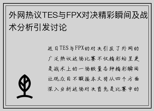 外网热议TES与FPX对决精彩瞬间及战术分析引发讨论