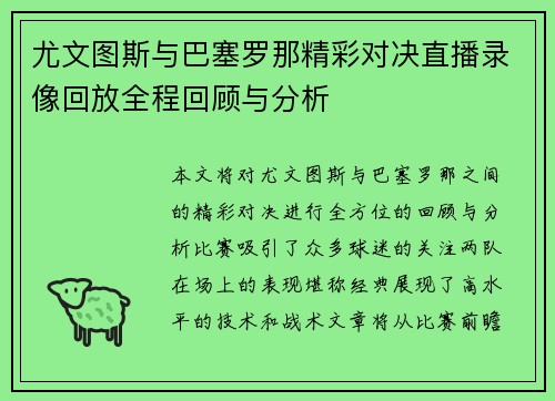 尤文图斯与巴塞罗那精彩对决直播录像回放全程回顾与分析