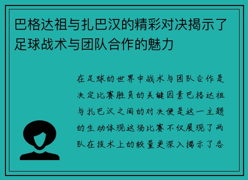 巴格达祖与扎巴汉的精彩对决揭示了足球战术与团队合作的魅力